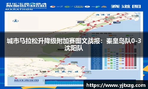 城市马拉松升降级附加赛图文战报：秦皇岛队0-3沈阳队