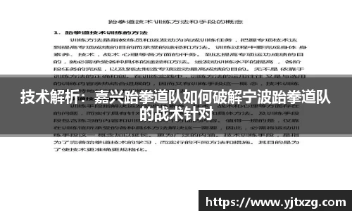 技术解析：嘉兴跆拳道队如何破解宁波跆拳道队的战术针对