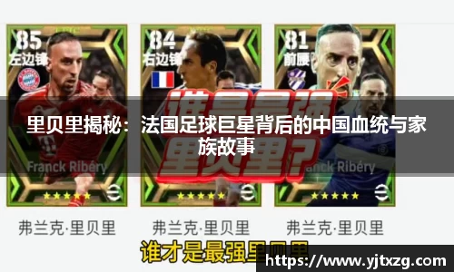 里贝里揭秘：法国足球巨星背后的中国血统与家族故事