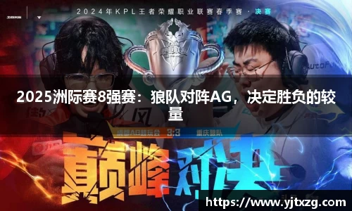2025洲际赛8强赛：狼队对阵AG，决定胜负的较量