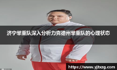 济宁举重队深入分析力克德州举重队的心理状态