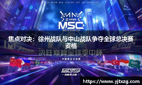 焦点对决：徐州战队与中山战队争夺全球总决赛资格