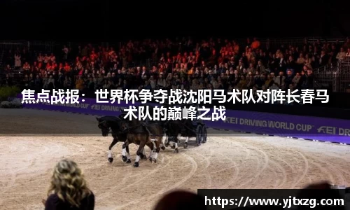 焦点战报：世界杯争夺战沈阳马术队对阵长春马术队的巅峰之战