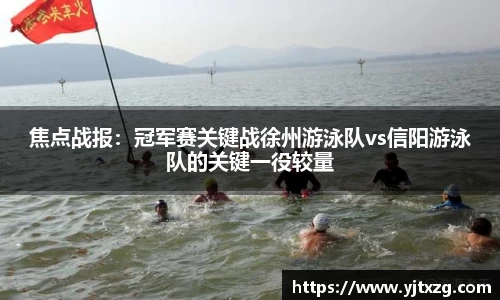 焦点战报：冠军赛关键战徐州游泳队vs信阳游泳队的关键一役较量