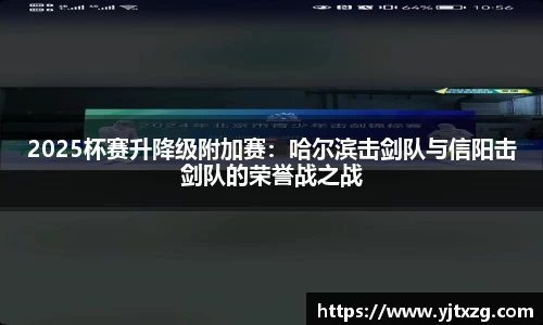 2025杯赛升降级附加赛：哈尔滨击剑队与信阳击剑队的荣誉战之战