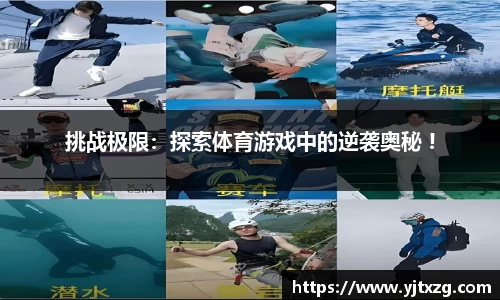 挑战极限：探索体育游戏中的逆袭奥秘 !