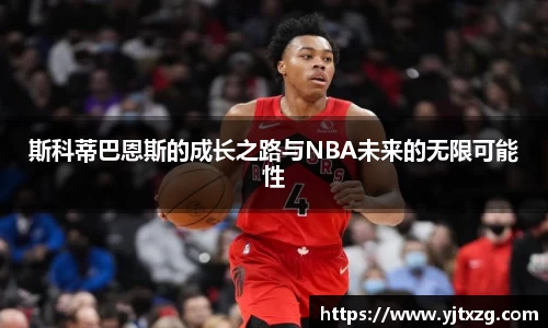 斯科蒂巴恩斯的成长之路与NBA未来的无限可能性