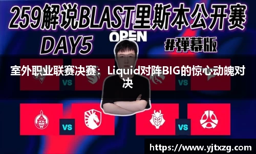 室外职业联赛决赛：Liquid对阵BIG的惊心动魄对决