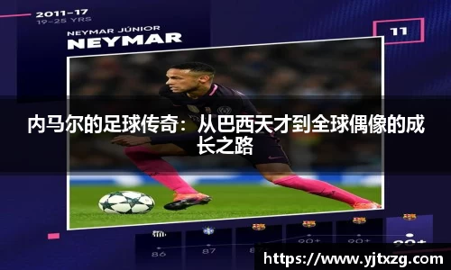 内马尔的足球传奇：从巴西天才到全球偶像的成长之路