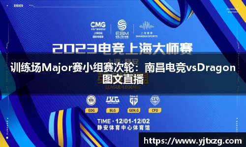 训练场Major赛小组赛次轮：南昌电竞vsDragon图文直播