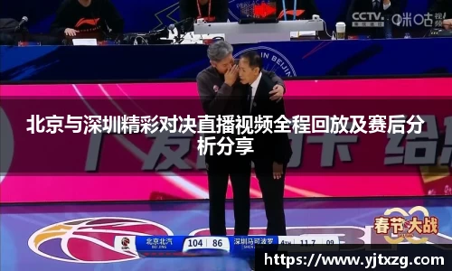 北京与深圳精彩对决直播视频全程回放及赛后分析分享