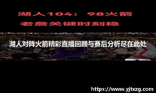 湖人对阵火箭精彩直播回顾与赛后分析尽在此处