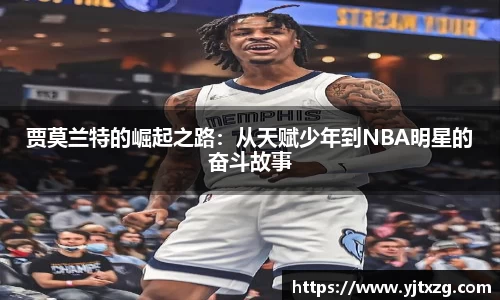 贾莫兰特的崛起之路：从天赋少年到NBA明星的奋斗故事