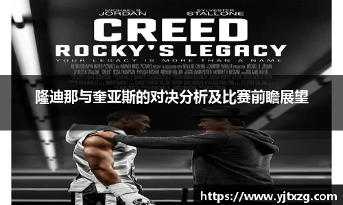 隆迪那与奎亚斯的对决分析及比赛前瞻展望