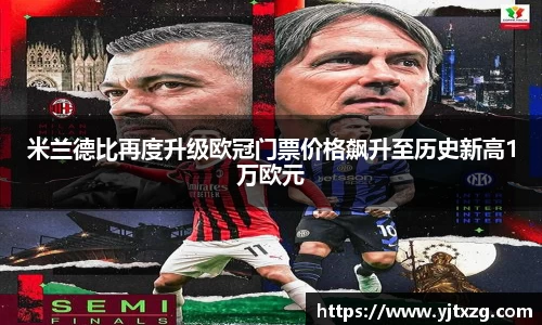 米兰德比再度升级欧冠门票价格飙升至历史新高1万欧元