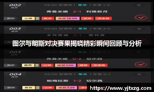 图尔与朗斯对决赛果揭晓精彩瞬间回顾与分析