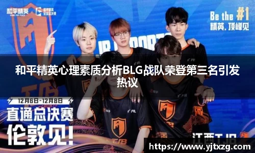 和平精英心理素质分析BLG战队荣登第三名引发热议