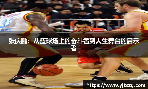 张庆鹏：从篮球场上的奋斗者到人生舞台的启示者