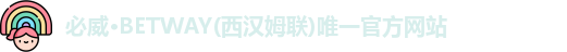 必威betway